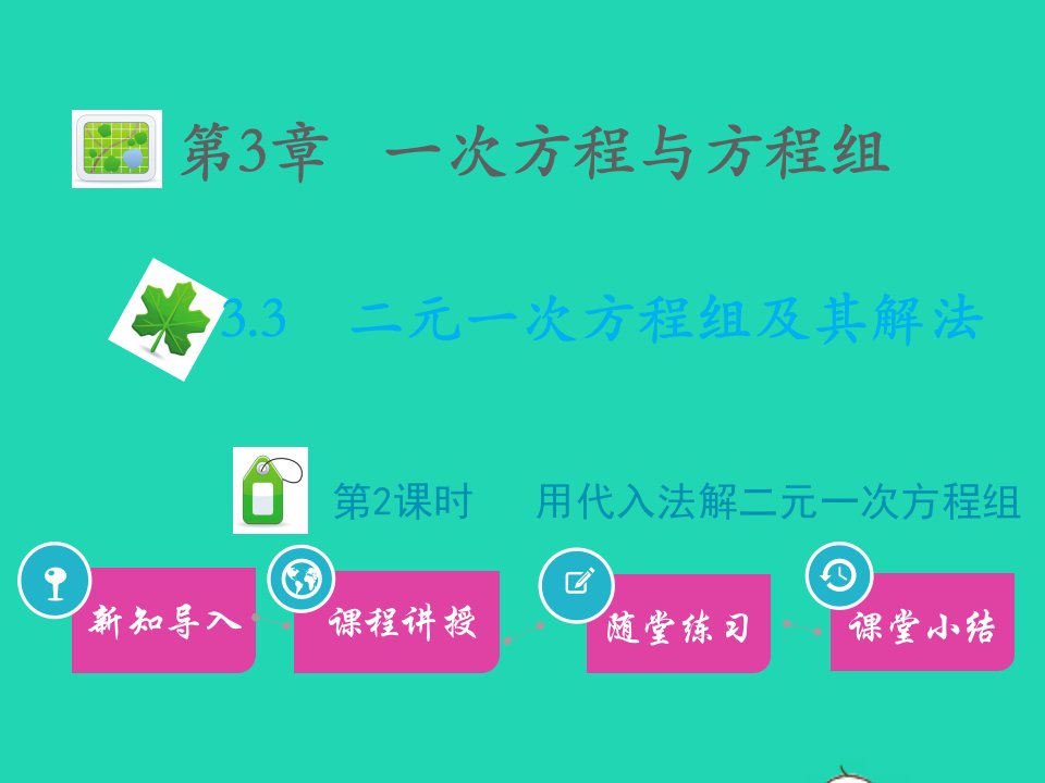 2022七年级数学上册第3章一次方程与方程组3.3二元一次方程组及其解法第2课时用代入法解二元一次方程组教学课件新版沪科版