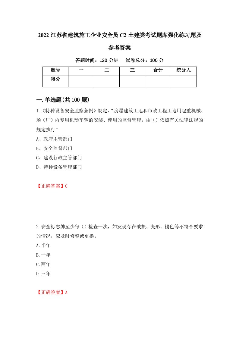 2022江苏省建筑施工企业安全员C2土建类考试题库强化练习题及参考答案22