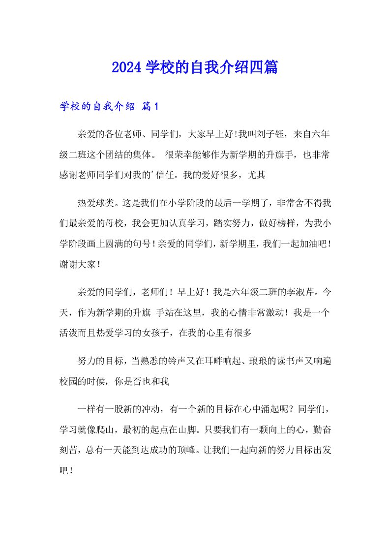 2024学校的自我介绍四篇