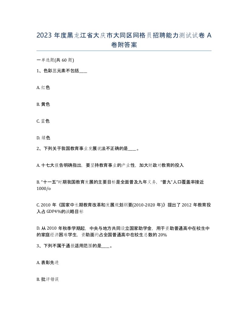 2023年度黑龙江省大庆市大同区网格员招聘能力测试试卷A卷附答案