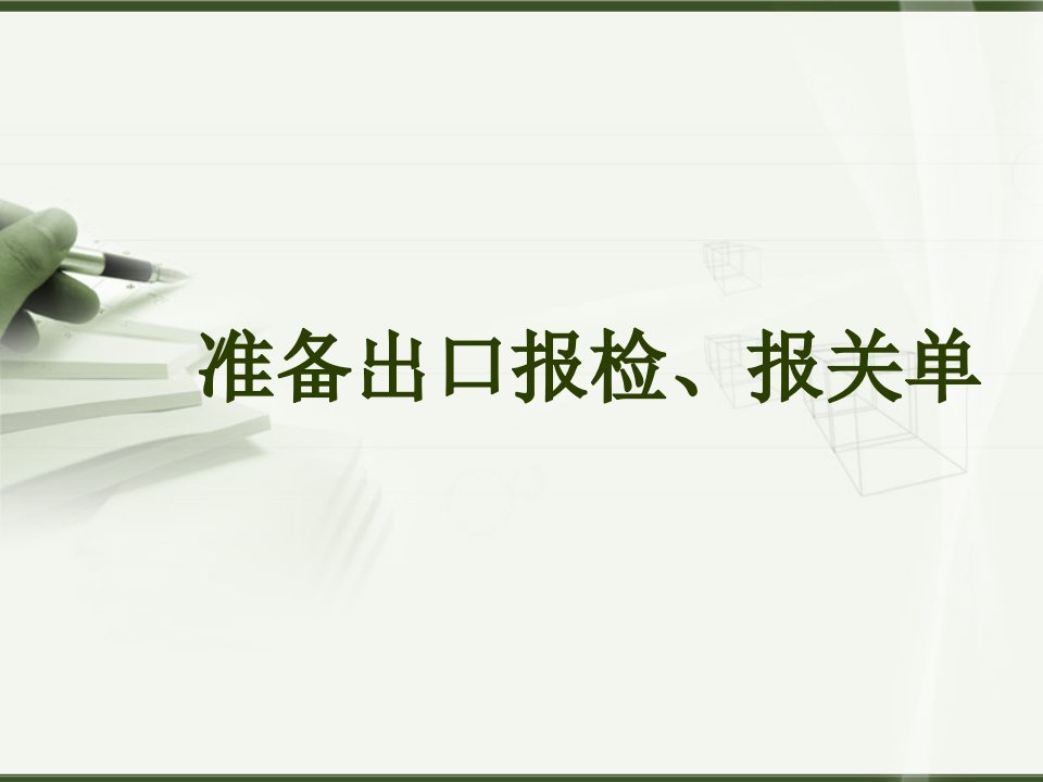 《报检报关单》PPT课件