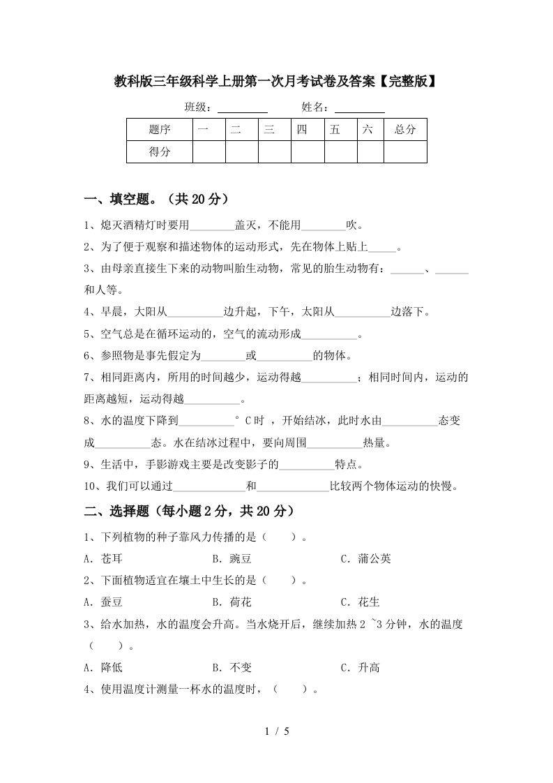 教科版三年级科学上册第一次月考试卷及答案完整版