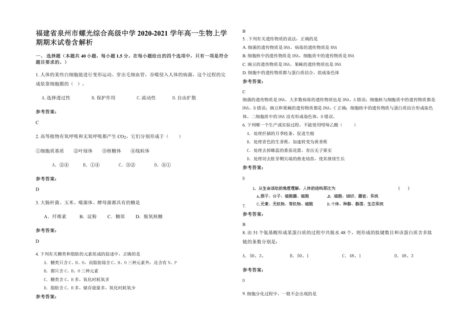 福建省泉州市螺光综合高级中学2020-2021学年高一生物上学期期末试卷含解析