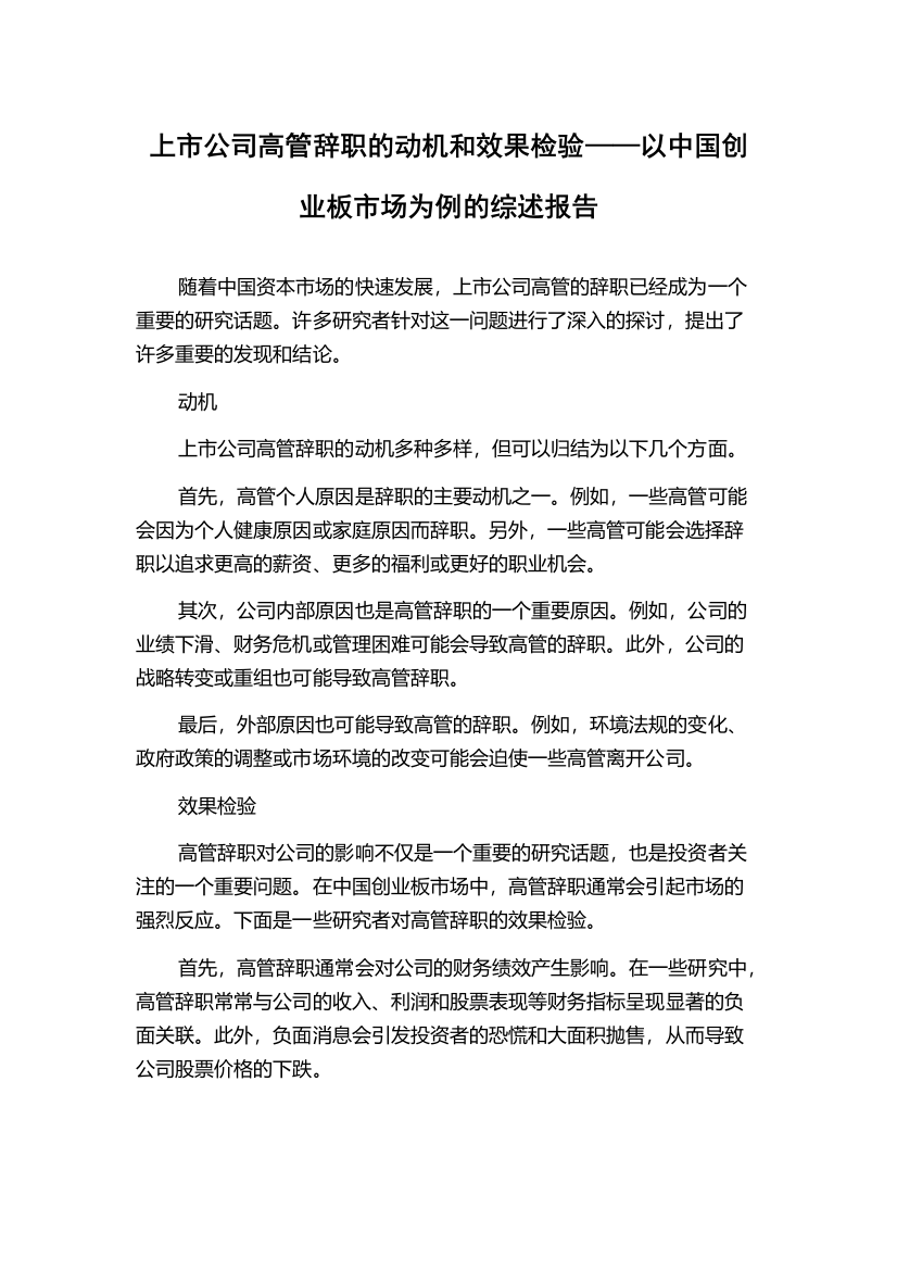 上市公司高管辞职的动机和效果检验——以中国创业板市场为例的综述报告