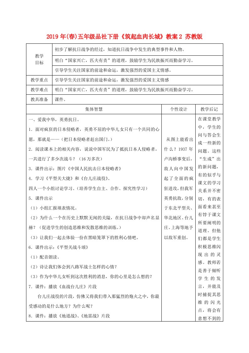 2019年(春)五年级品社下册《筑起血肉长城》教案2