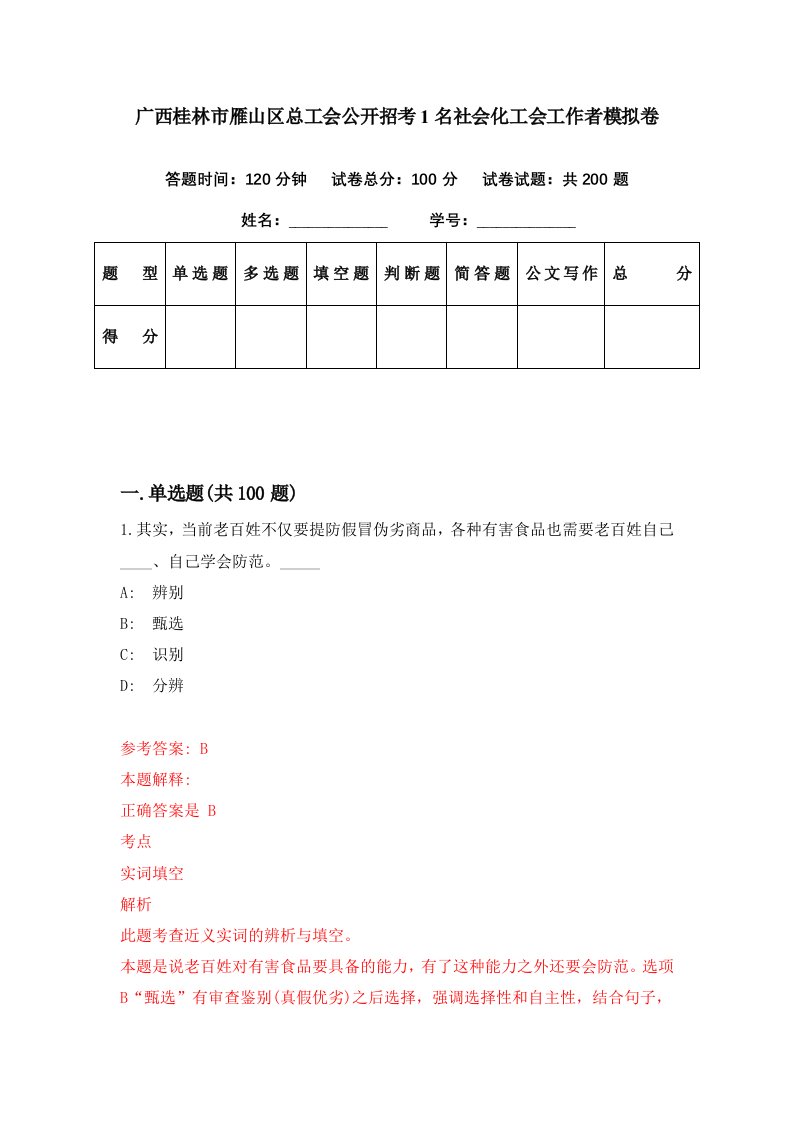 广西桂林市雁山区总工会公开招考1名社会化工会工作者模拟卷第17期