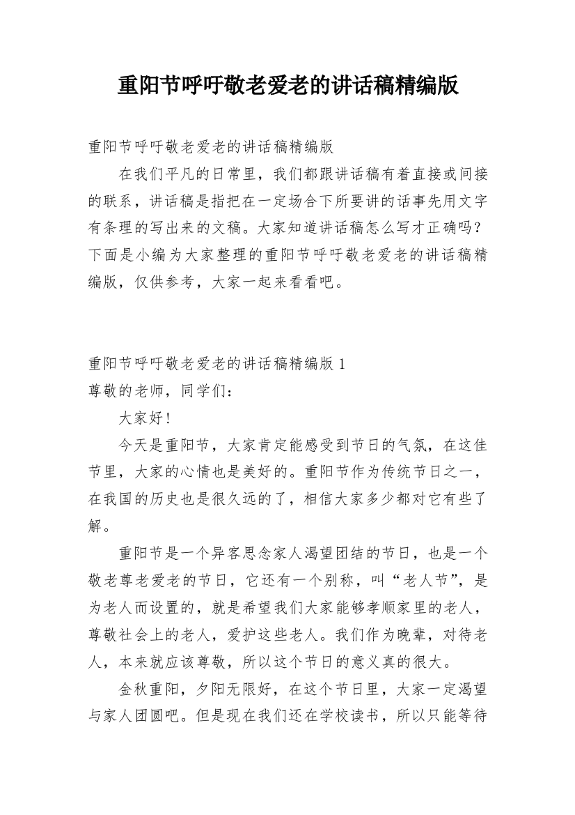 重阳节呼吁敬老爱老的讲话稿精编版