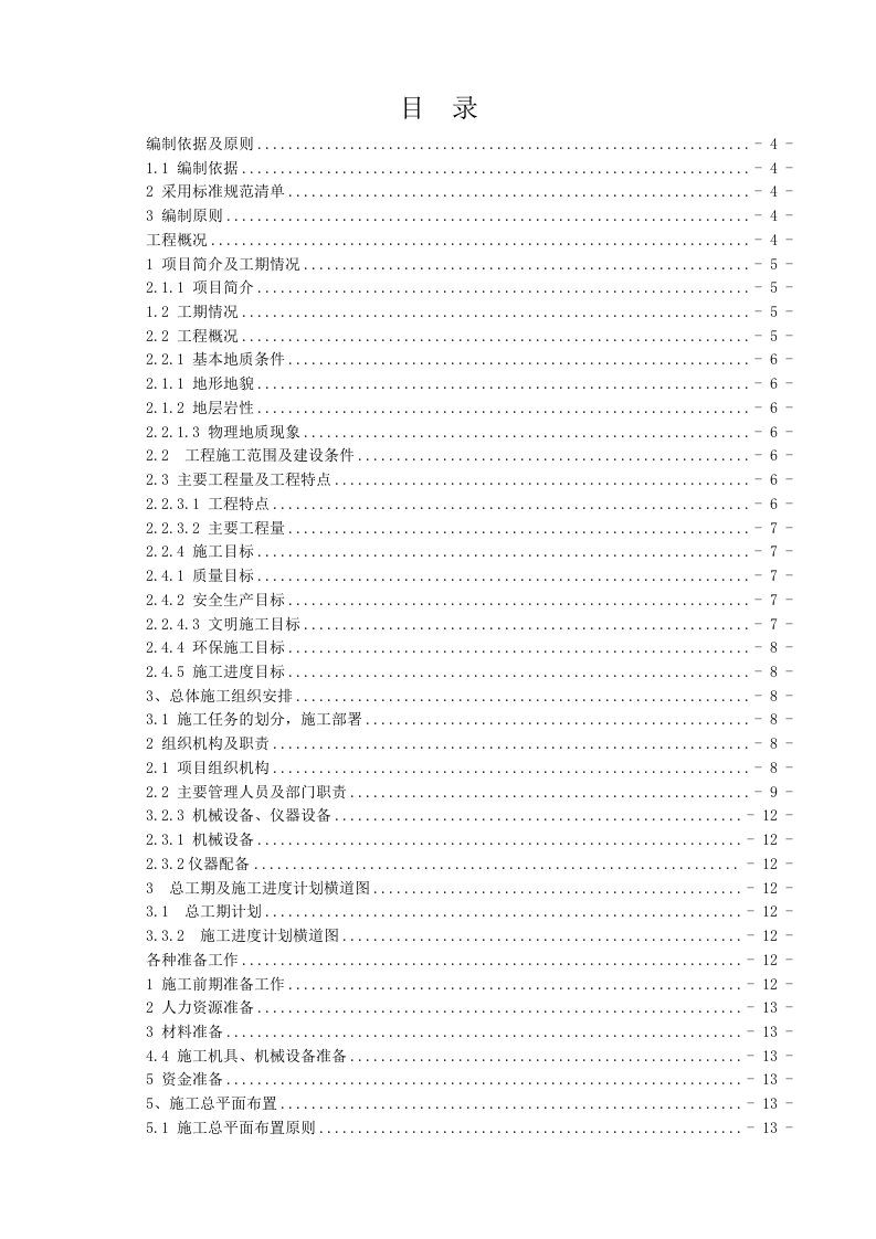 云南省沾益县水洞山水库渠道工程施工方案1