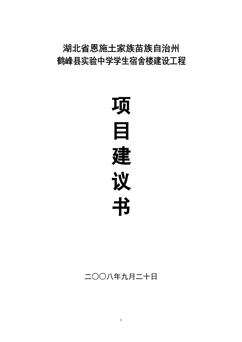 鹤峰县实验中学项目申请建设可研报告