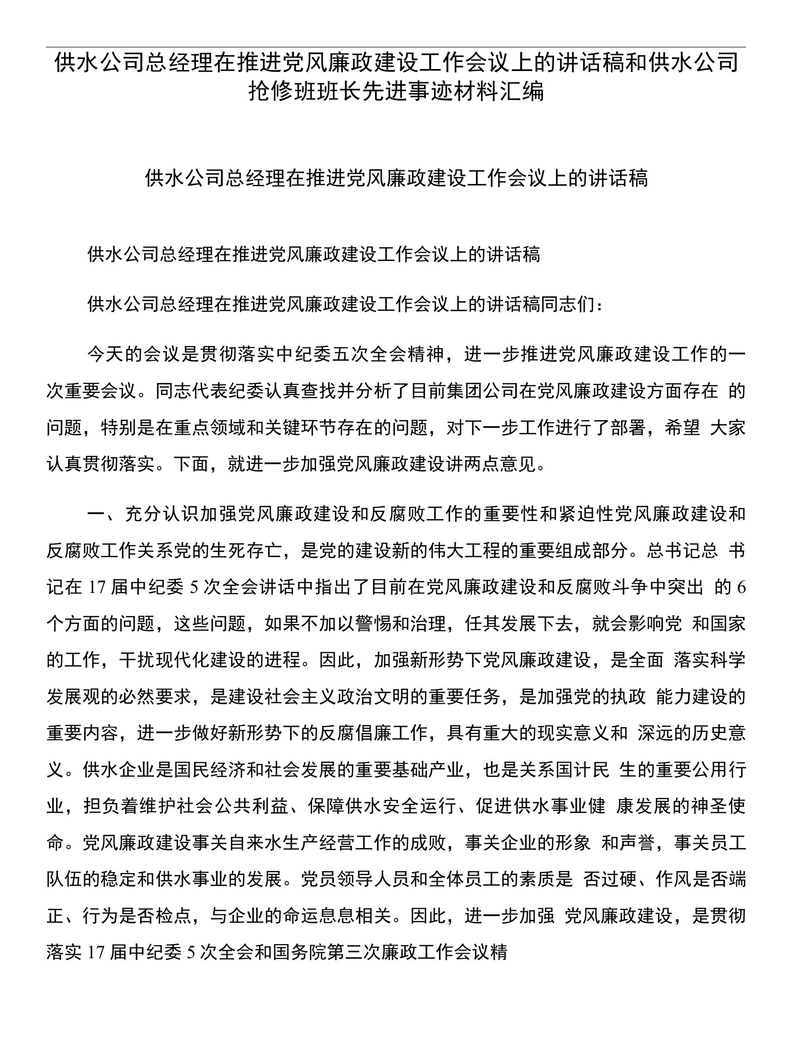 供水公司总经理在推进党风廉政建设工作会议上的讲话稿和供水公司抢修班班长先进事迹材料汇编