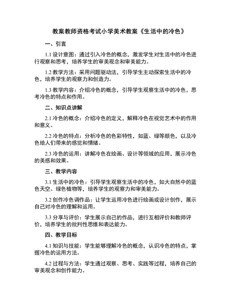 教师资格考试小学美术教案《生活中的冷色》