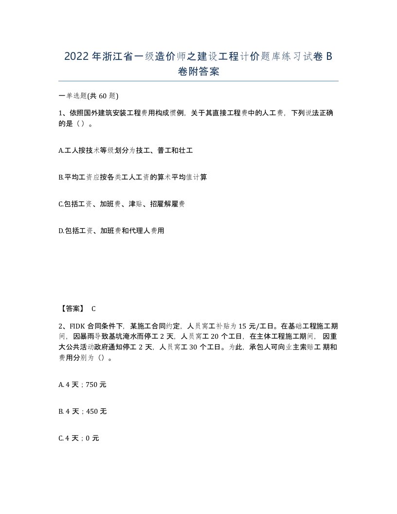 2022年浙江省一级造价师之建设工程计价题库练习试卷B卷附答案