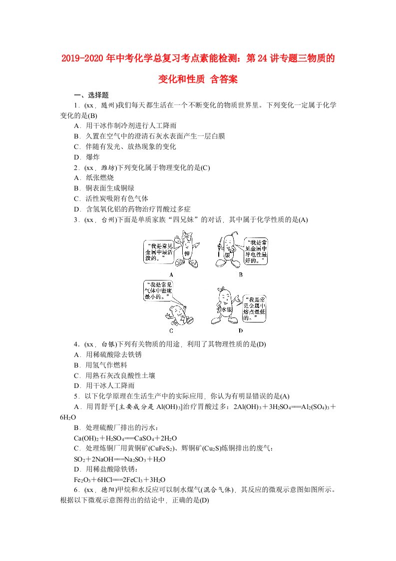 2019-2020年中考化学总复习考点素能检测：第24讲专题三物质的变化和性质