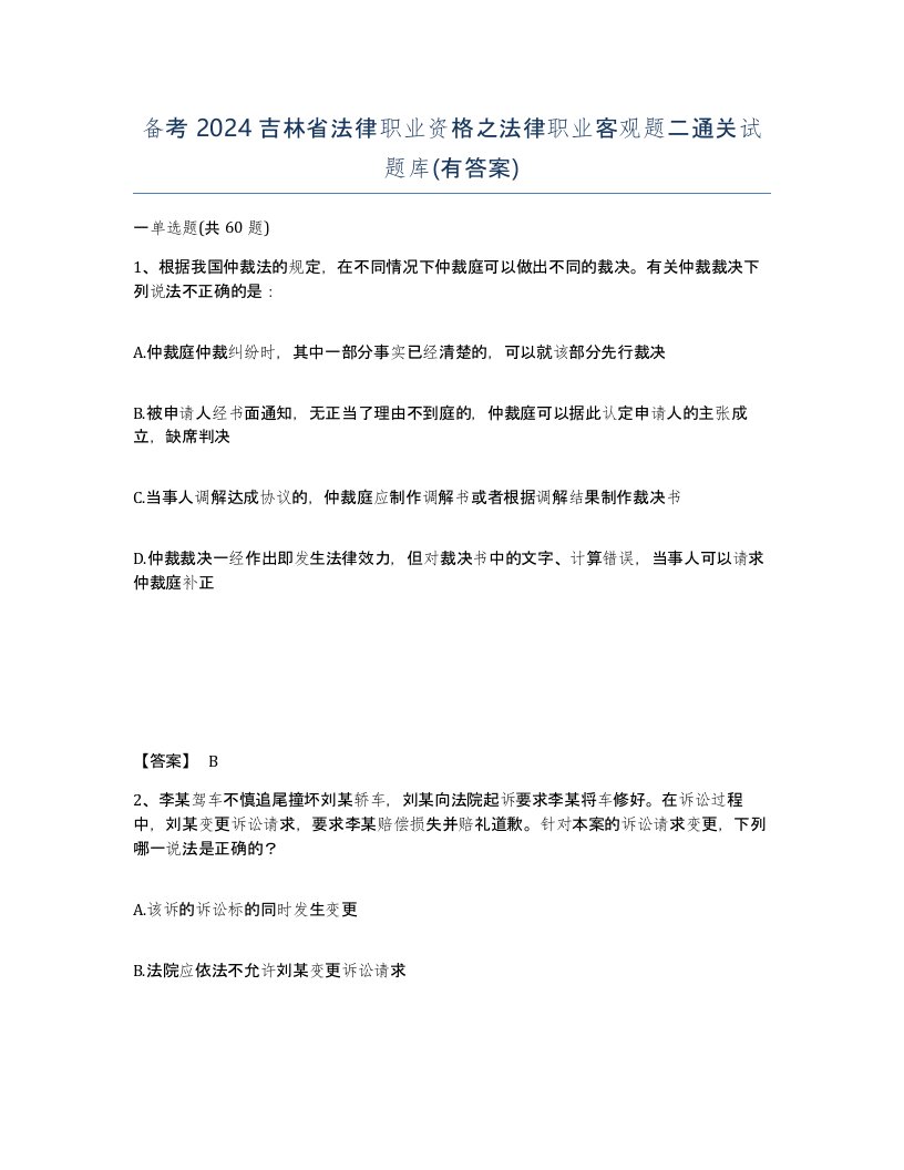 备考2024吉林省法律职业资格之法律职业客观题二通关试题库有答案