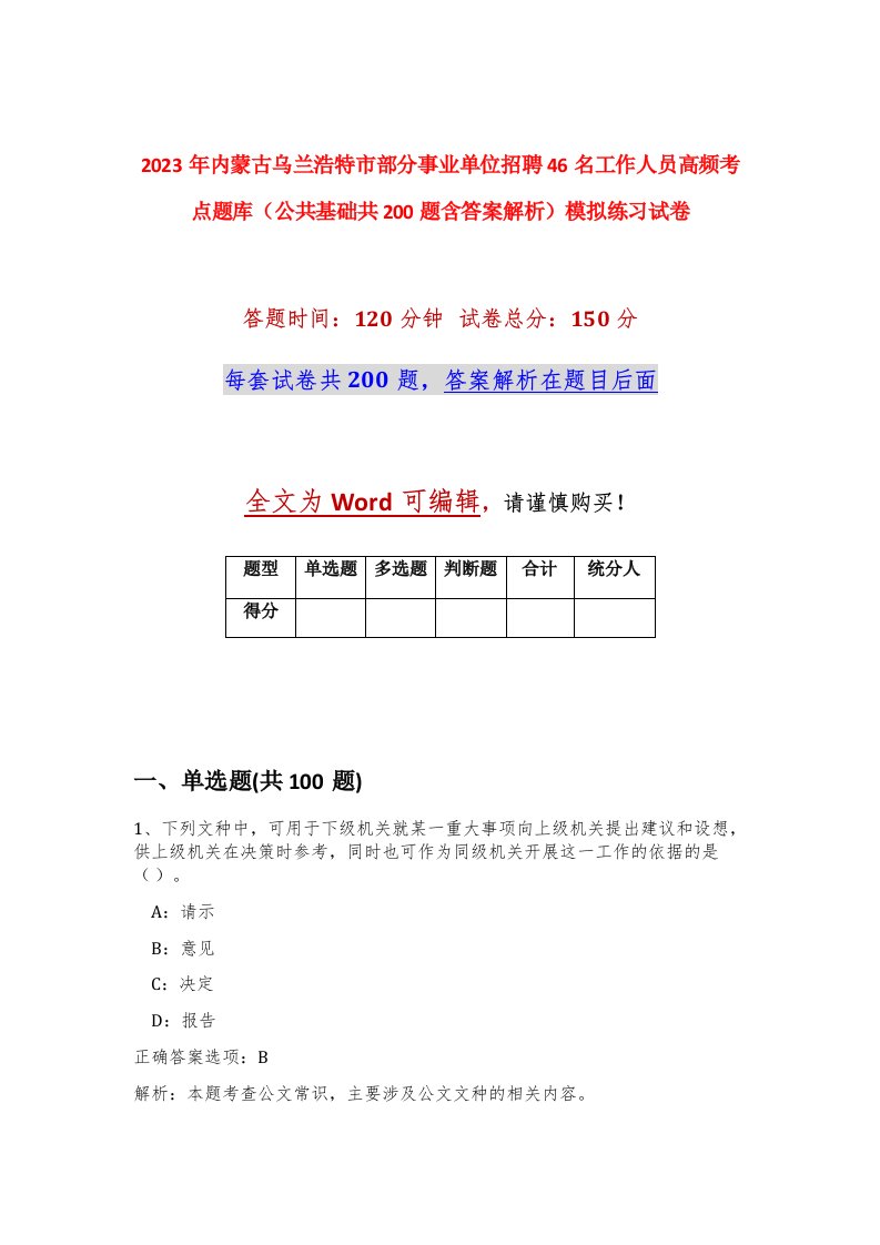 2023年内蒙古乌兰浩特市部分事业单位招聘46名工作人员高频考点题库公共基础共200题含答案解析模拟练习试卷