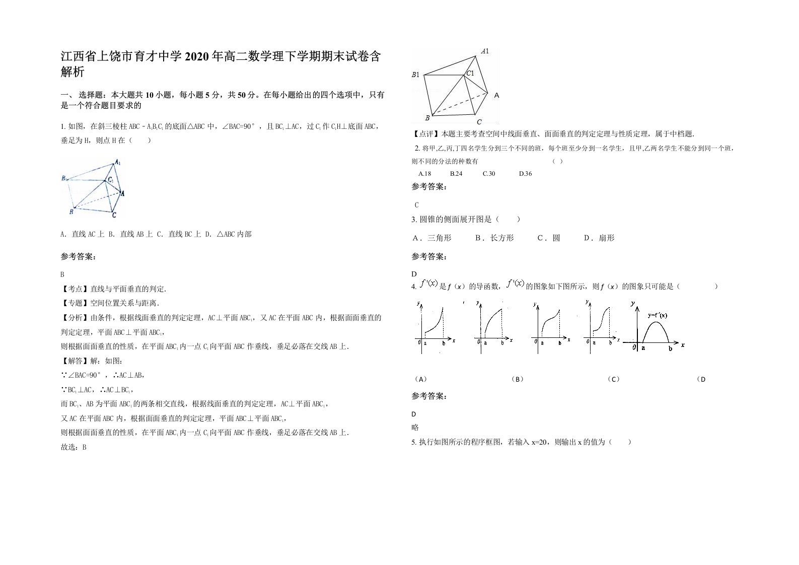 江西省上饶市育才中学2020年高二数学理下学期期末试卷含解析