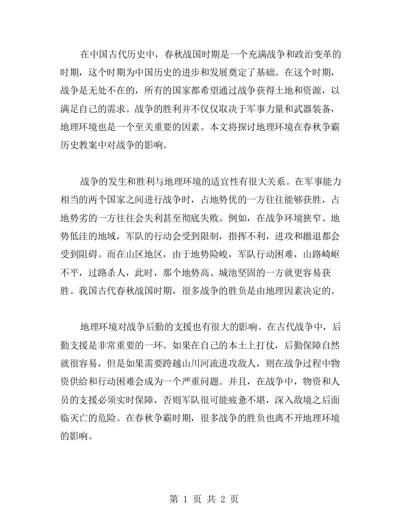 探究春秋争霸历史教案中的地理环境对战争的影响