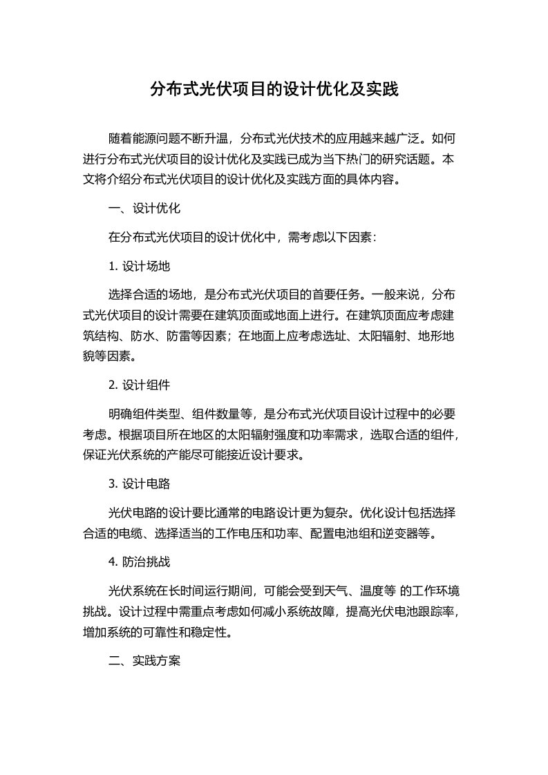 分布式光伏项目的设计优化及实践