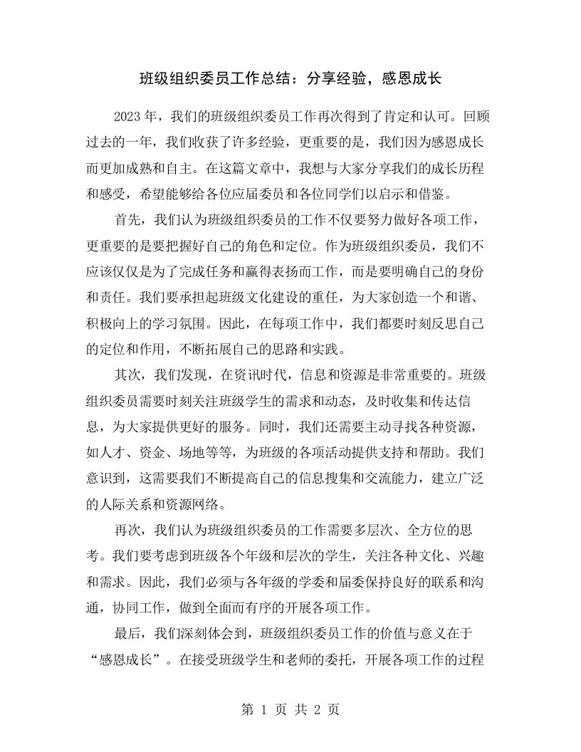 班级组织委员工作总结：分享经验，感恩成长