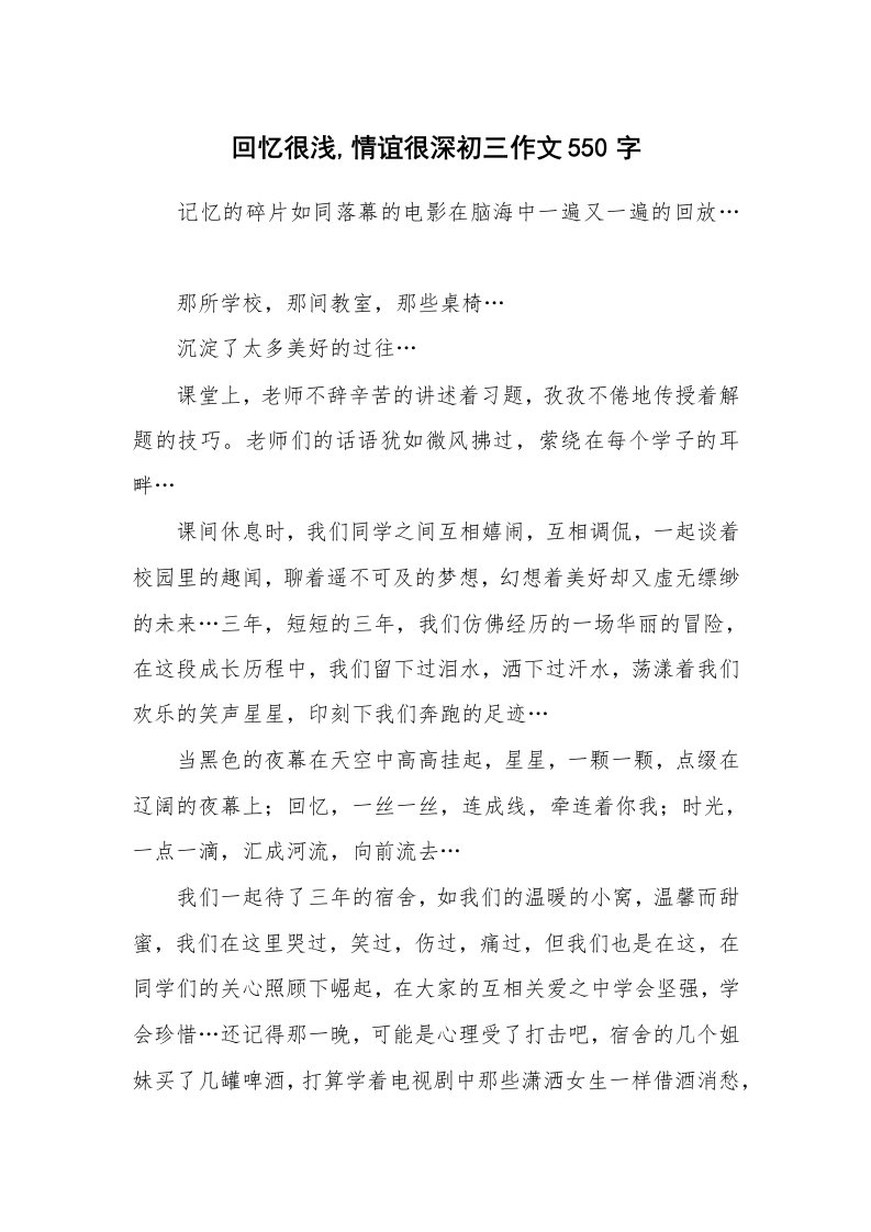 回忆很浅,情谊很深初三作文550字