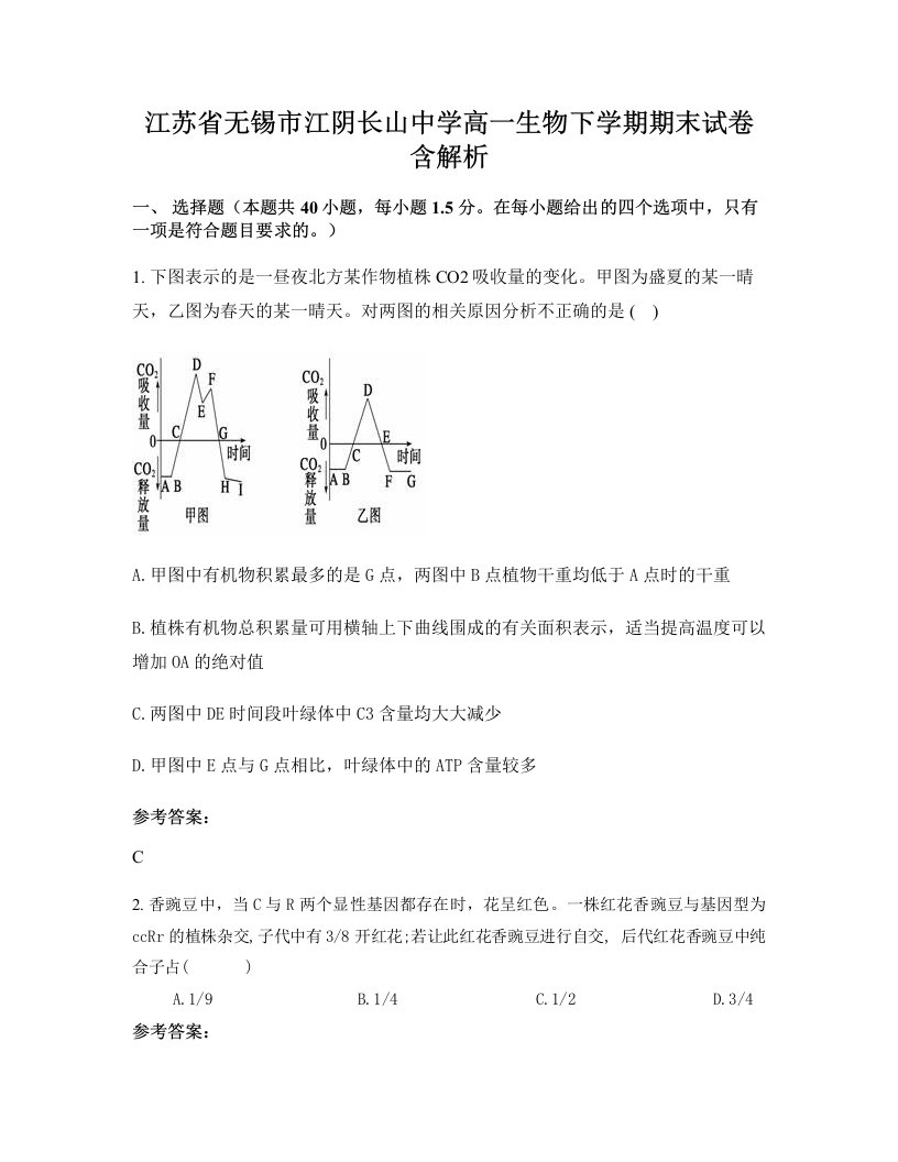 江苏省无锡市江阴长山中学高一生物下学期期末试卷含解析