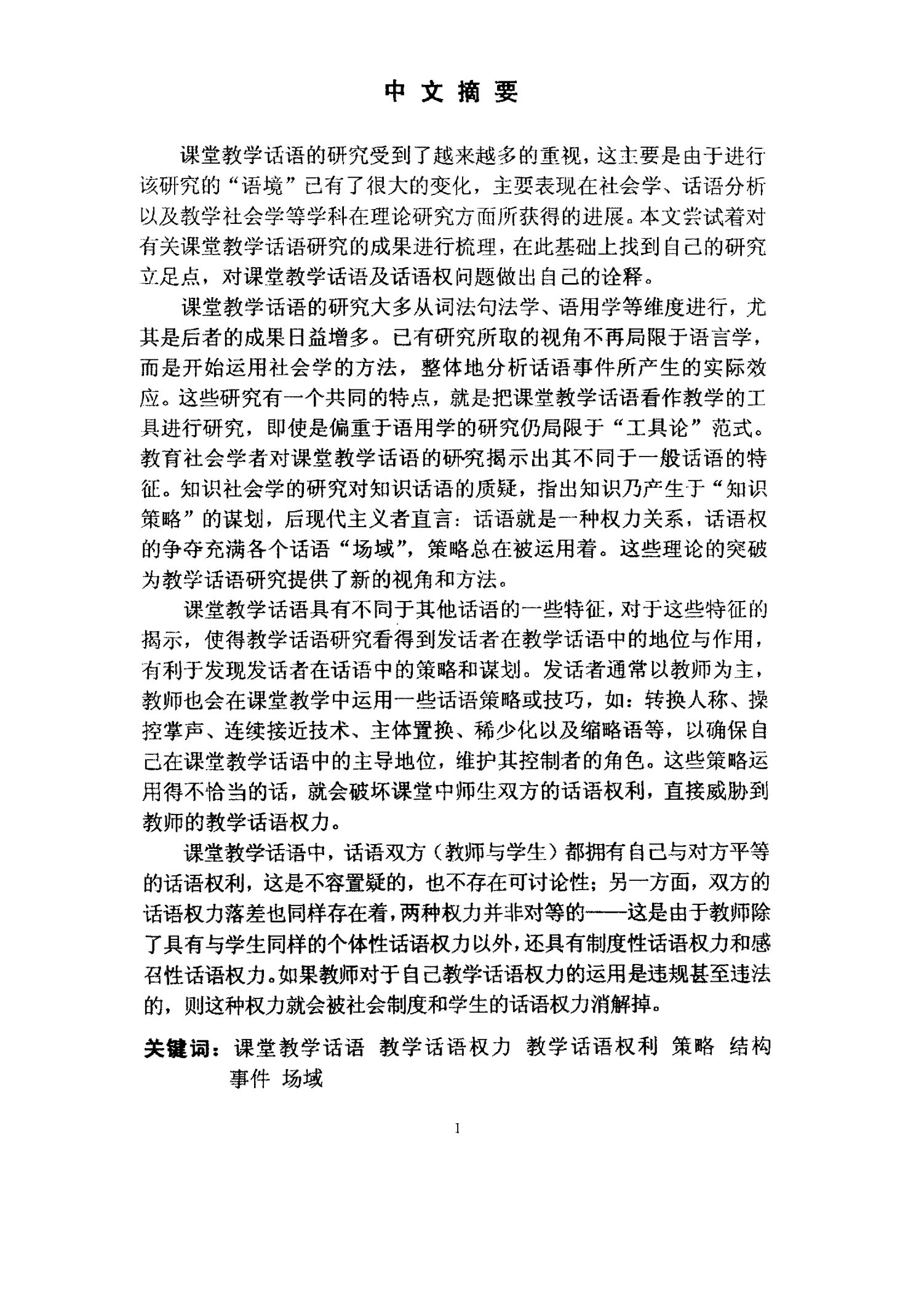 课堂教学话语分析-教育管理专业毕业论文