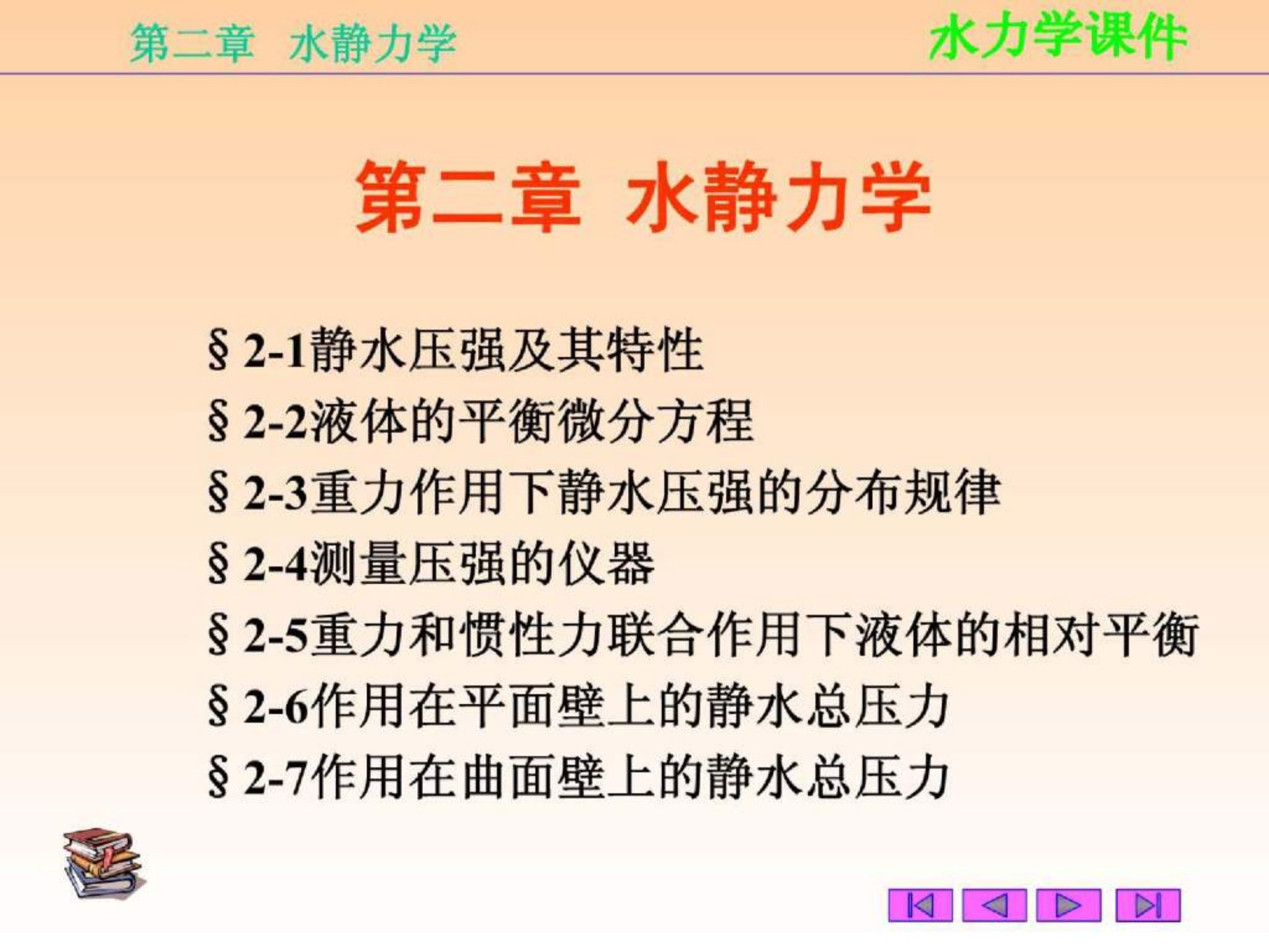 水静力学PPT课件