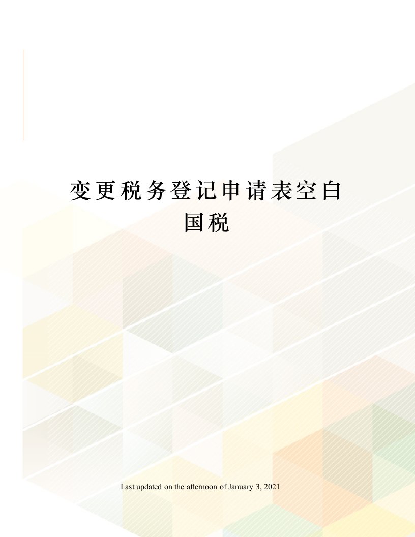 变更税务登记申请表空白国税