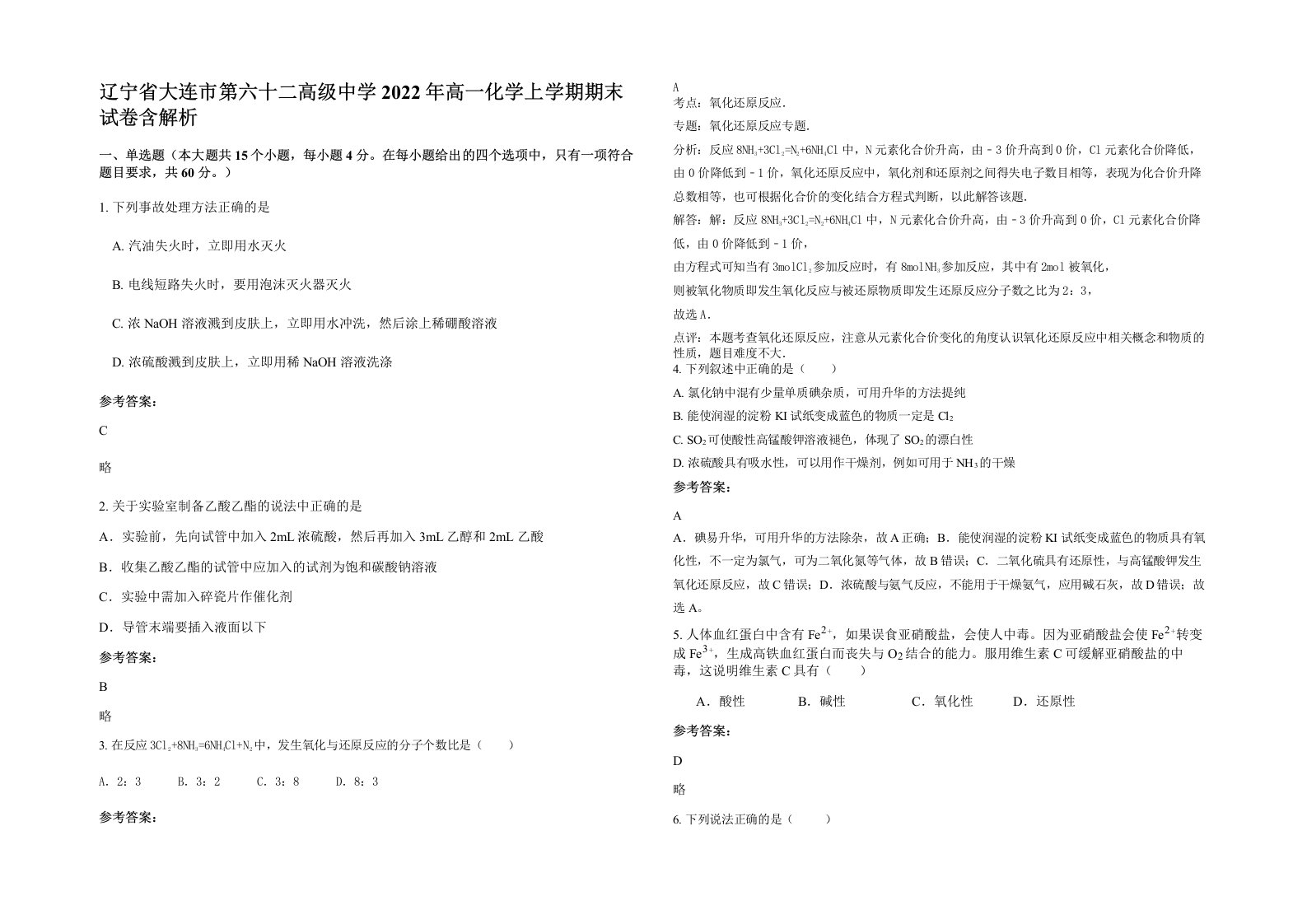 辽宁省大连市第六十二高级中学2022年高一化学上学期期末试卷含解析