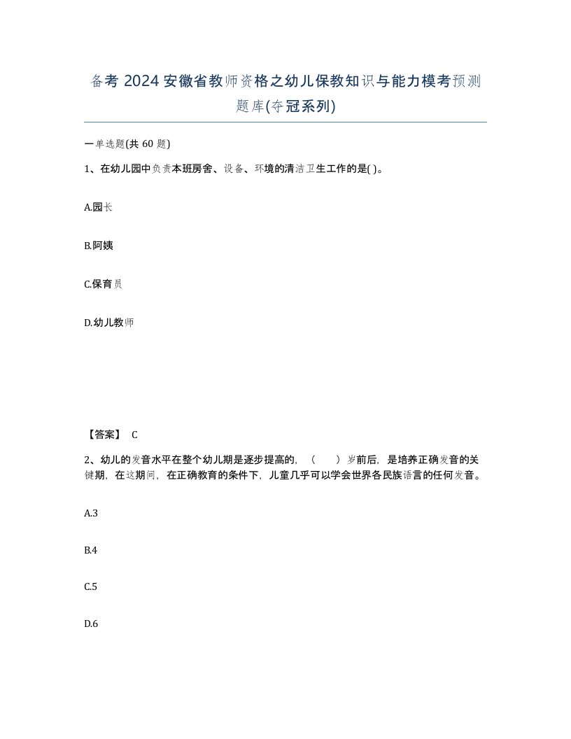 备考2024安徽省教师资格之幼儿保教知识与能力模考预测题库夺冠系列