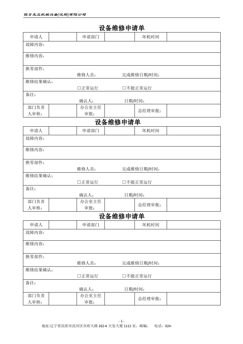 设备维修申请单模板