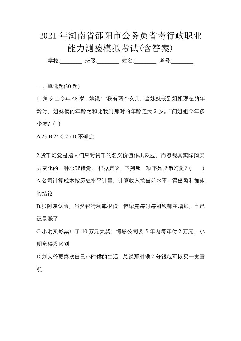 2021年湖南省邵阳市公务员省考行政职业能力测验模拟考试含答案