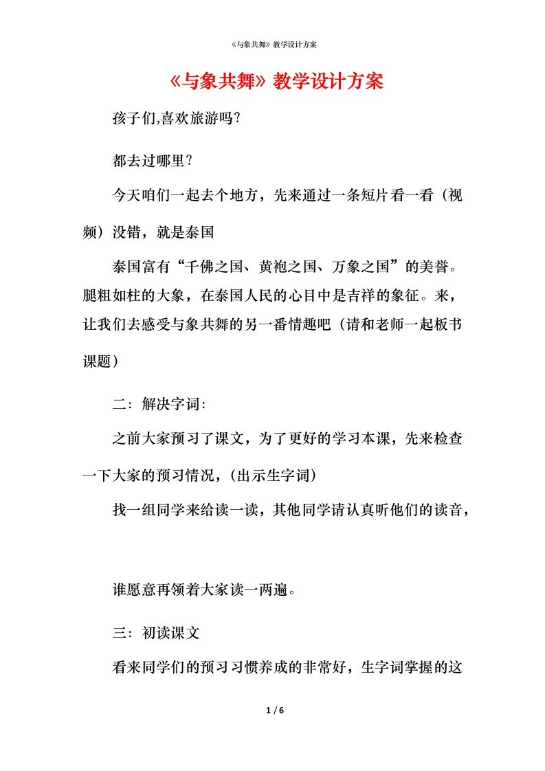 精编与象共舞教学设计方案