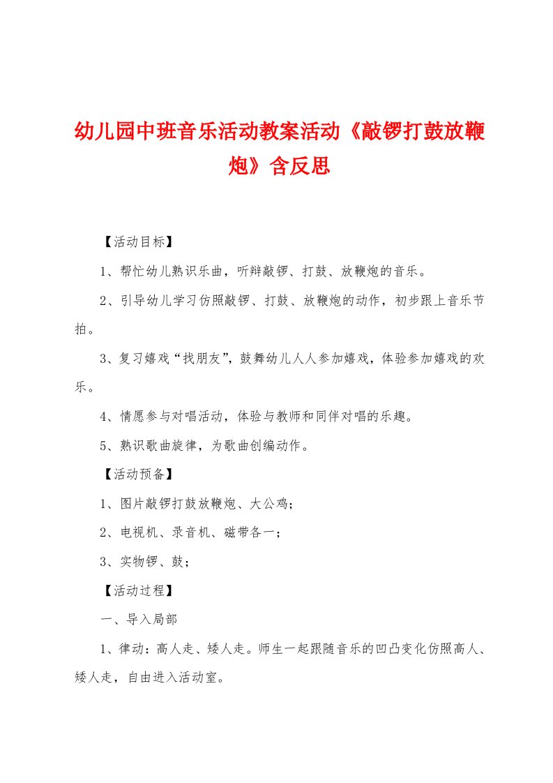 幼儿园中班音乐活动教案活动《敲锣打鼓放鞭炮》含反思