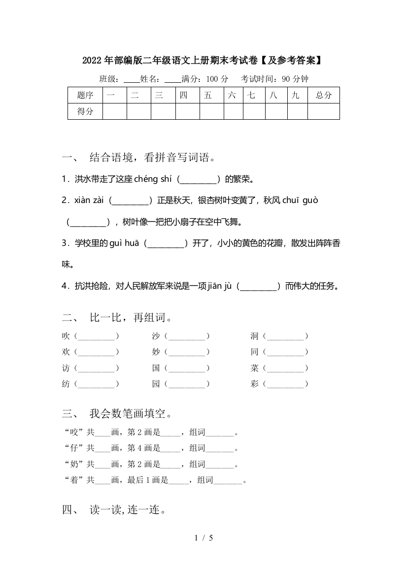 2022年部编版二年级语文上册期末考试卷【及参考答案】