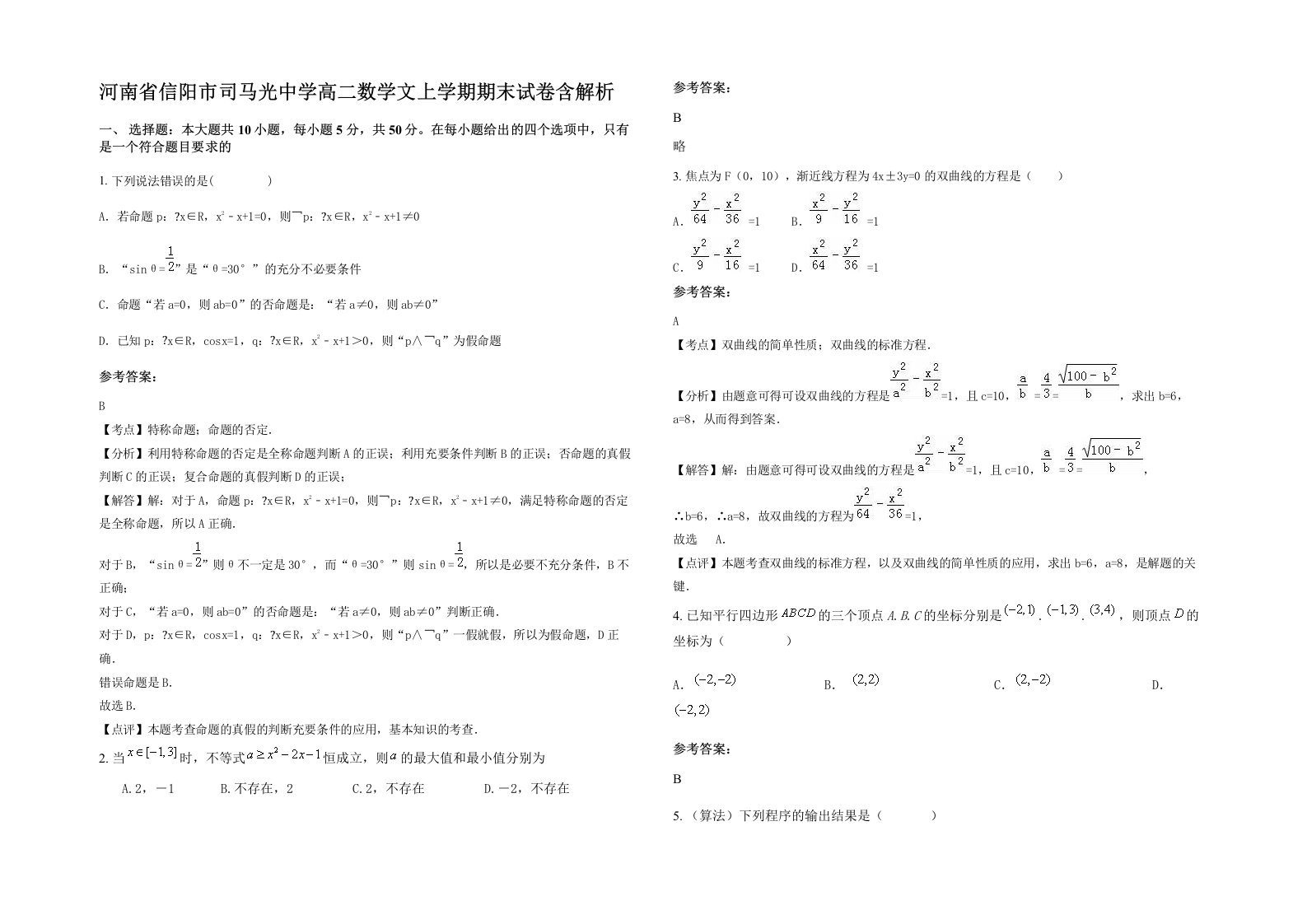 河南省信阳市司马光中学高二数学文上学期期末试卷含解析