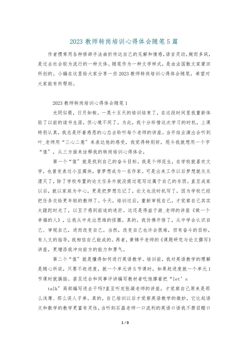 2023教师转岗培训心得体会随笔5篇