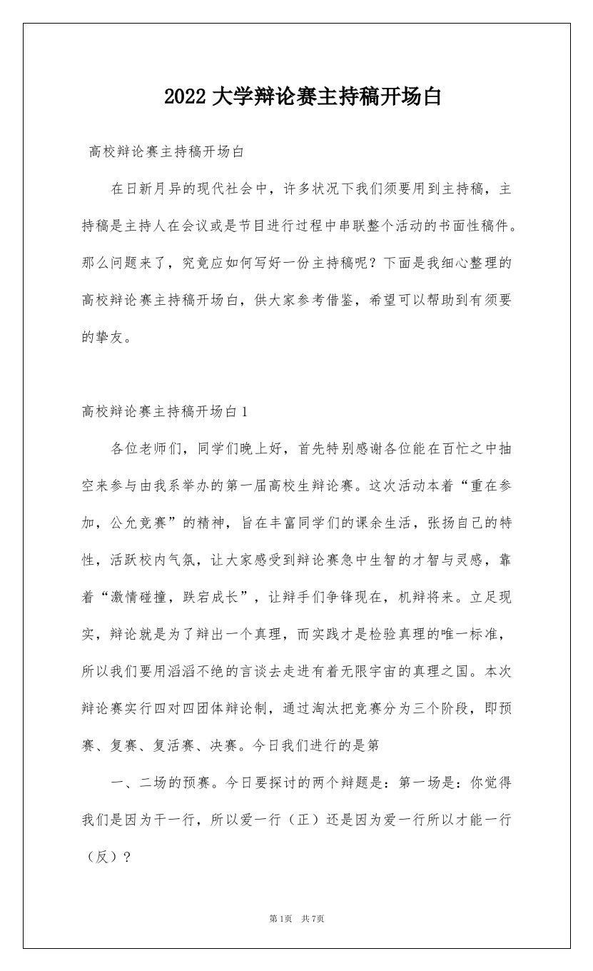 2022大学辩论赛主持稿开场白