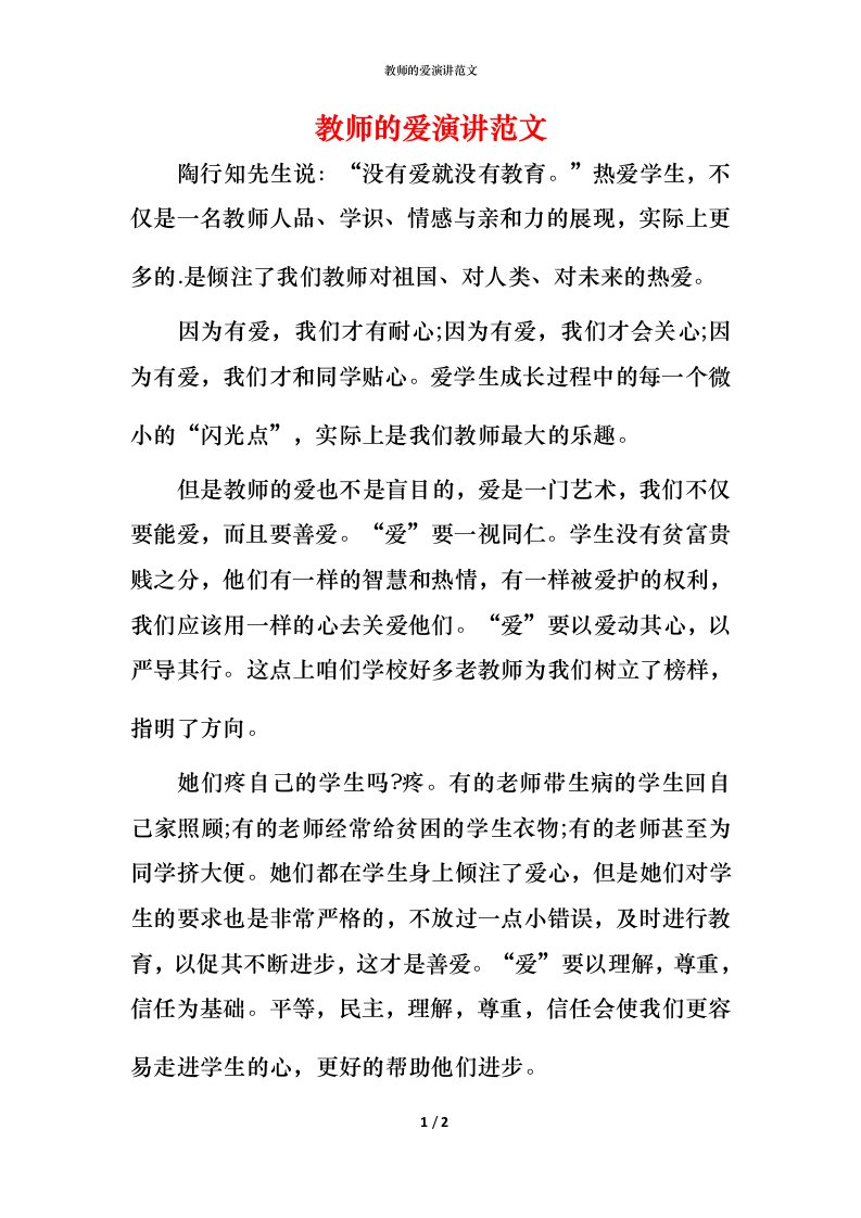 教师的爱演讲范文