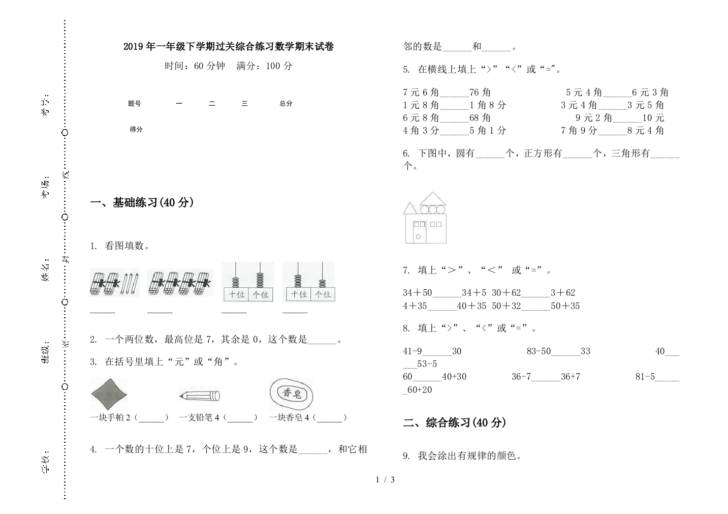 2019年一年级下学期过关综合练习数学期末试卷