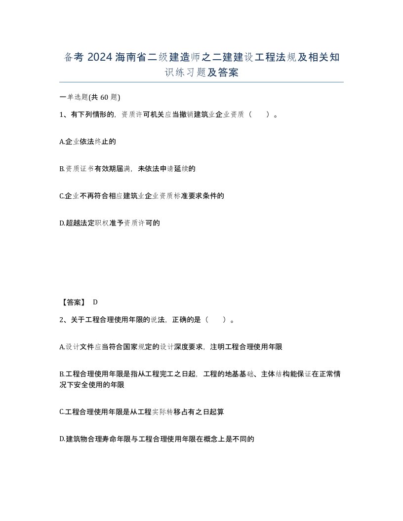 备考2024海南省二级建造师之二建建设工程法规及相关知识练习题及答案