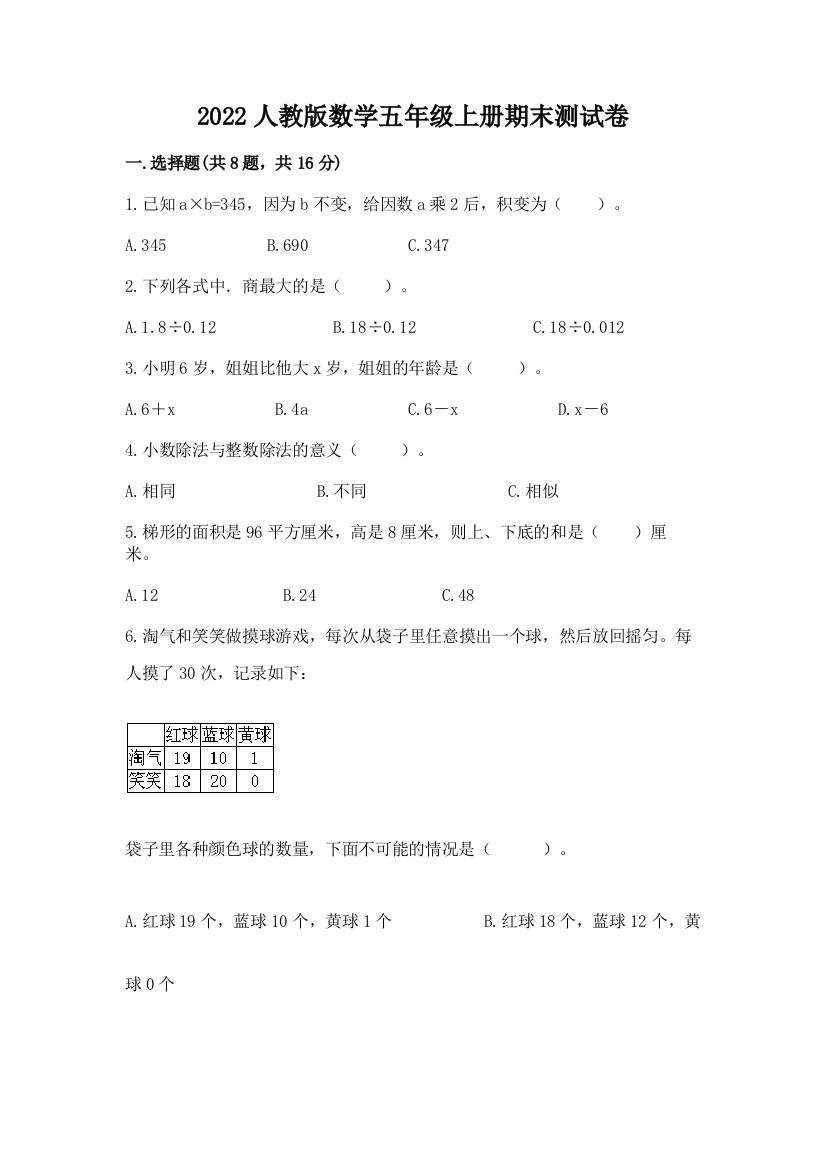 2022人教版数学五年级上册期末测试卷下载