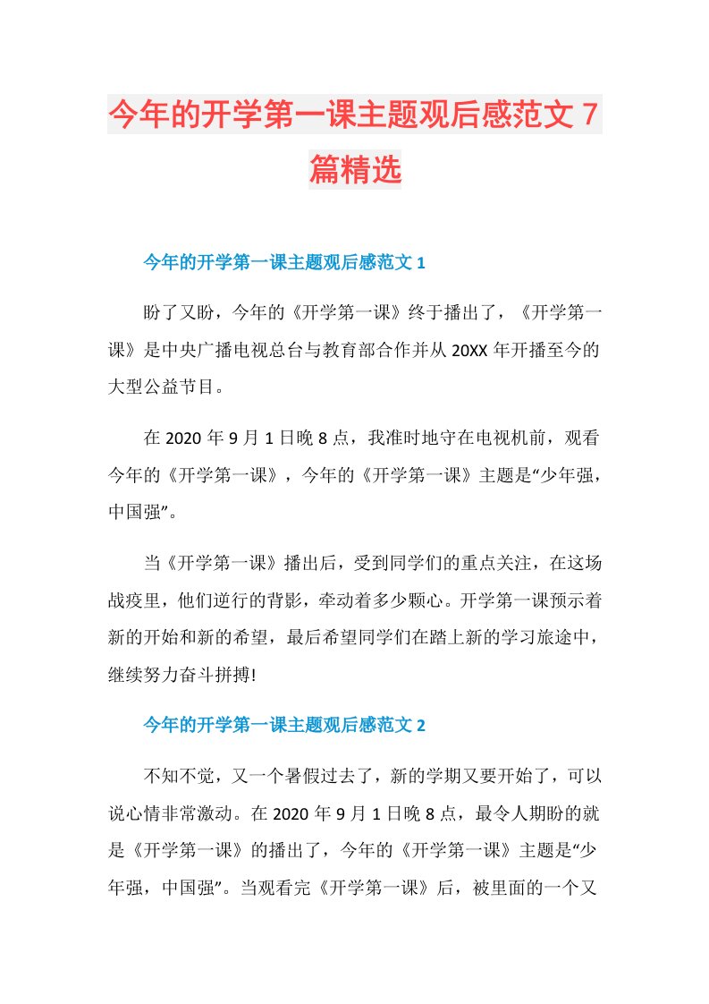 今年的开学第一课主题观后感范文7篇精选