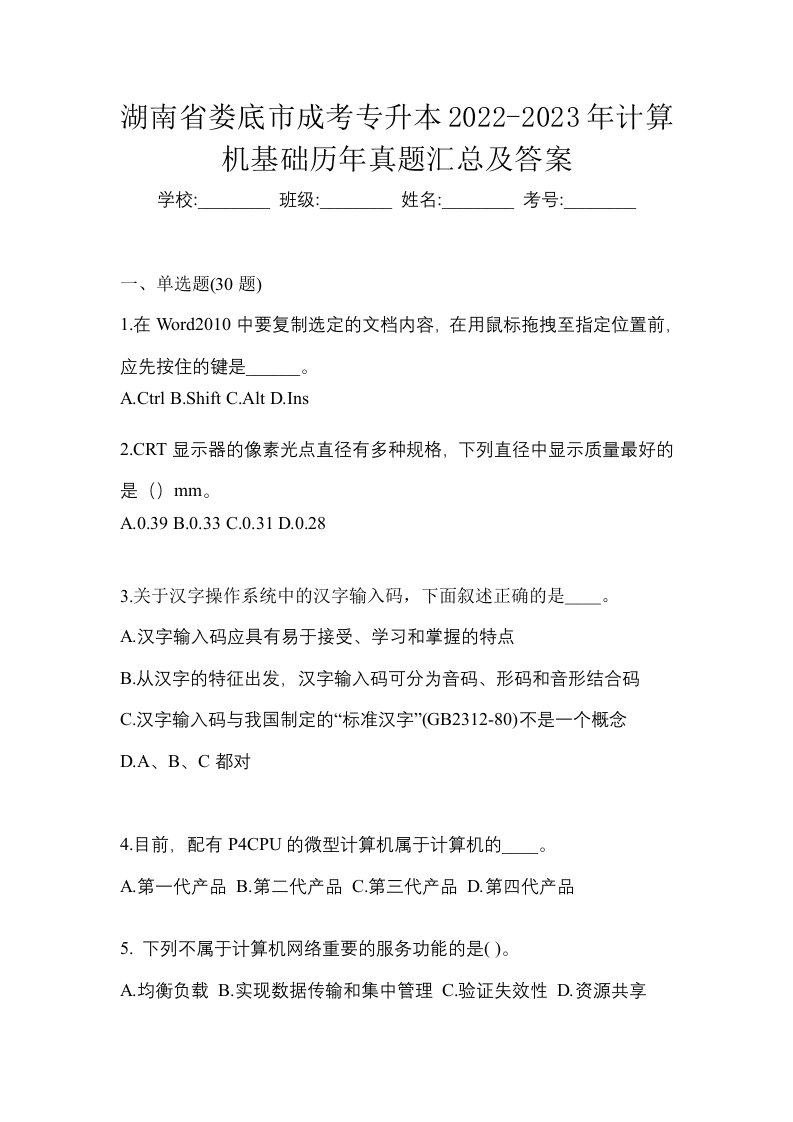 湖南省娄底市成考专升本2022-2023年计算机基础历年真题汇总及答案