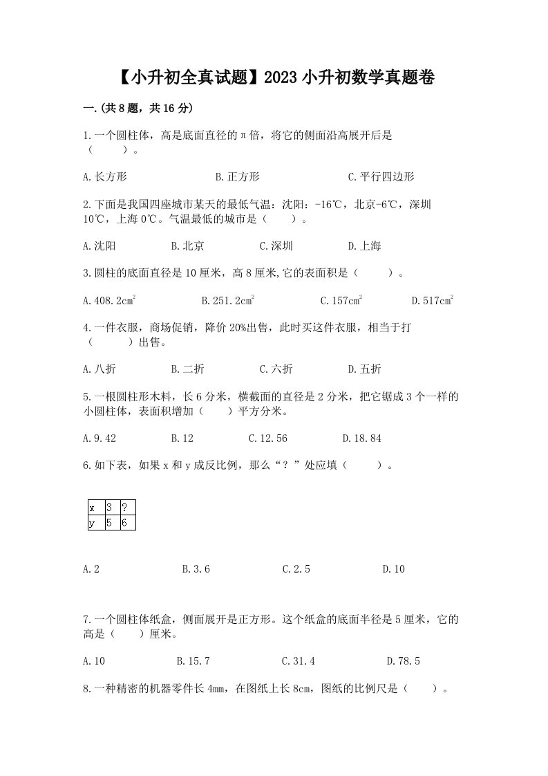 【小升初全真试题】2023小升初数学真题卷附答案【黄金题型】