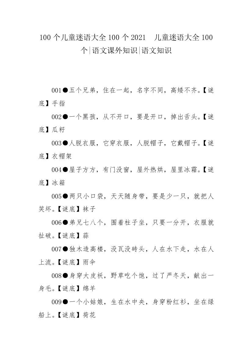 100个儿童迷语大全100个2021--儿童迷语大全100个-语文课外知识-语文知识