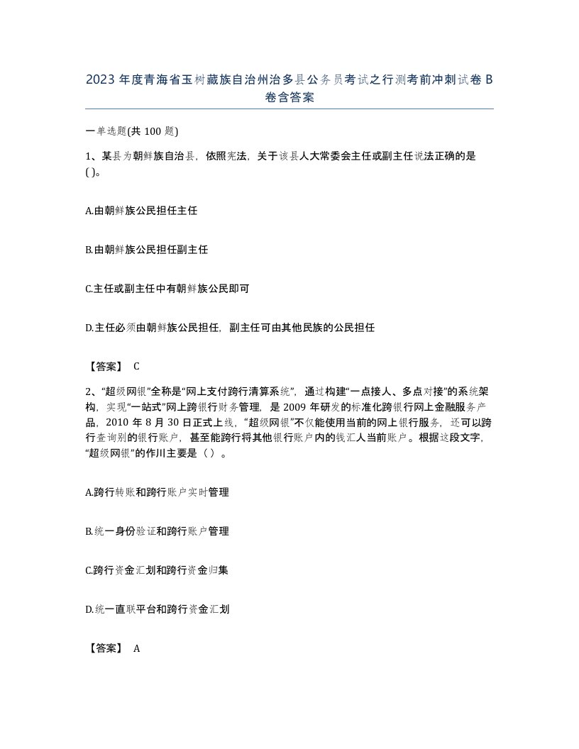 2023年度青海省玉树藏族自治州治多县公务员考试之行测考前冲刺试卷B卷含答案