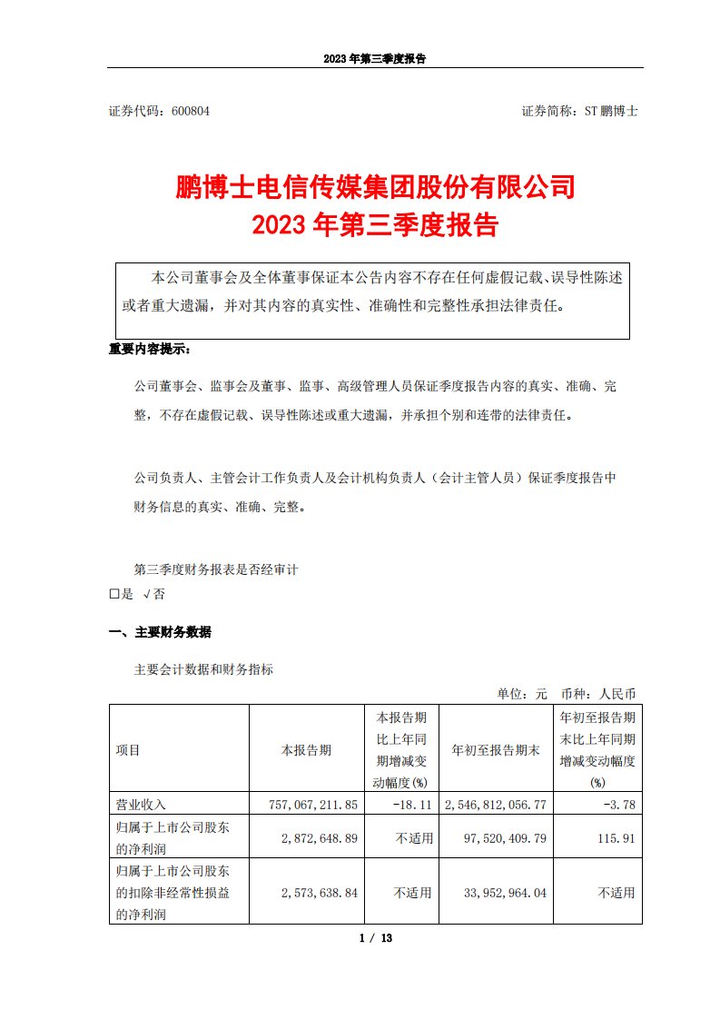 上交所-鹏博士2023年第三季度报告-20231030