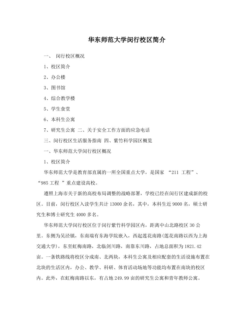 华东师范大学闵行校区简介