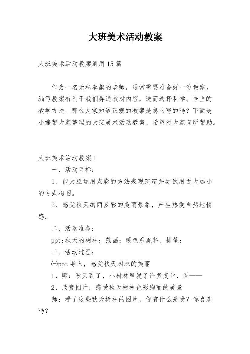 大班美术活动教案_31